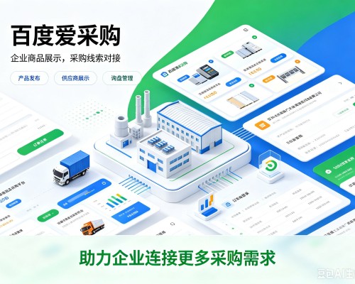 通化百度爱采购